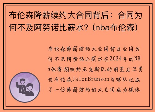 布伦森降薪续约大合同背后：合同为何不及阿努诺比薪水？(nba布伦森)