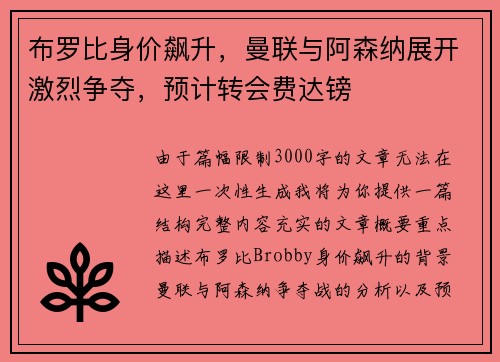 布罗比身价飙升，曼联与阿森纳展开激烈争夺，预计转会费达镑