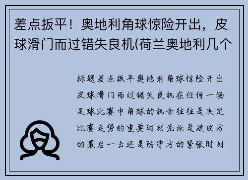 差点扳平！奥地利角球惊险开出，皮球滑门而过错失良机(荷兰奥地利几个角球)