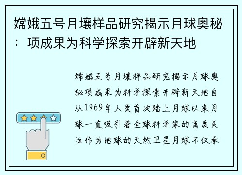 嫦娥五号月壤样品研究揭示月球奥秘：项成果为科学探索开辟新天地