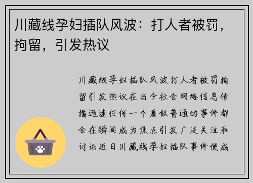 川藏线孕妇插队风波：打人者被罚，拘留，引发热议