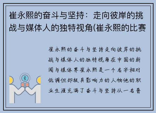 崔永熙的奋斗与坚持：走向彼岸的挑战与媒体人的独特视角(崔永熙的比赛视频)