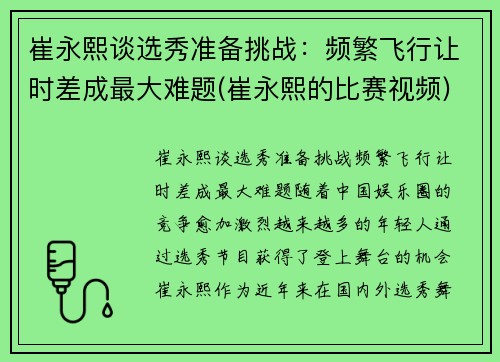 崔永熙谈选秀准备挑战：频繁飞行让时差成最大难题(崔永熙的比赛视频)