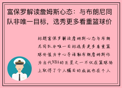 富保罗解读詹姆斯心态：与布朗尼同队非唯一目标，选秀更多看重篮球价值