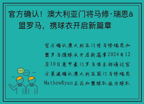 官方确认！澳大利亚门将马修·瑞恩加盟罗马，携球衣开启新篇章