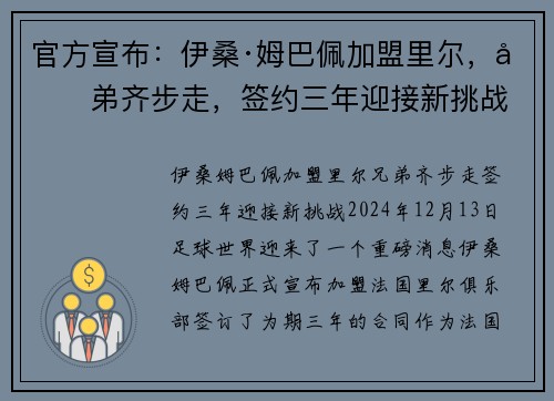 官方宣布：伊桑·姆巴佩加盟里尔，兄弟齐步走，签约三年迎接新挑战
