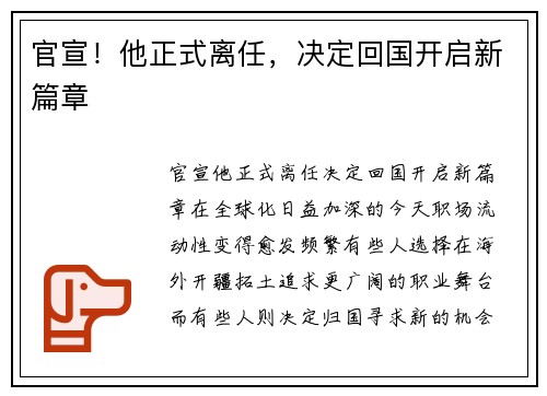 官宣！他正式离任，决定回国开启新篇章