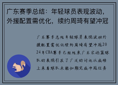 广东赛季总结：年轻球员表现波动，外援配置需优化，续约周琦有望冲冠