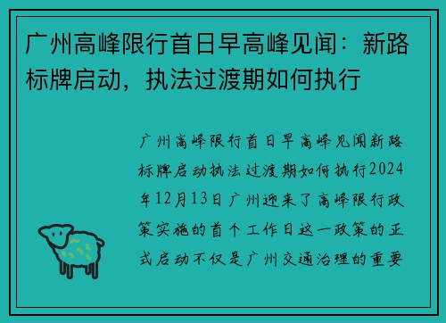 广州高峰限行首日早高峰见闻：新路标牌启动，执法过渡期如何执行