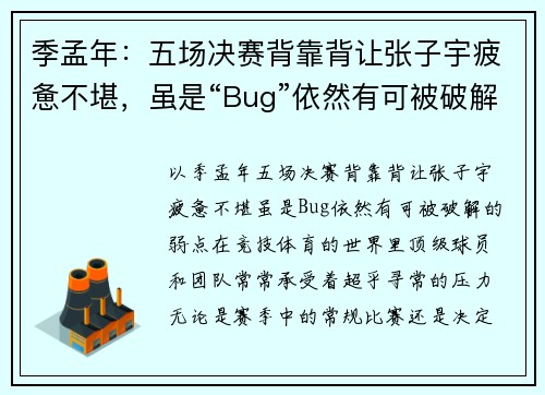 季孟年：五场决赛背靠背让张子宇疲惫不堪，虽是“Bug”依然有可被破解的弱点