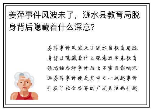 姜萍事件风波未了，涟水县教育局脱身背后隐藏着什么深意？