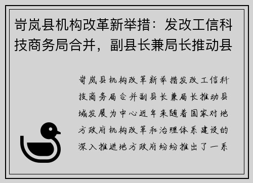 岢岚县机构改革新举措：发改工信科技商务局合并，副县长兼局长推动县域发展