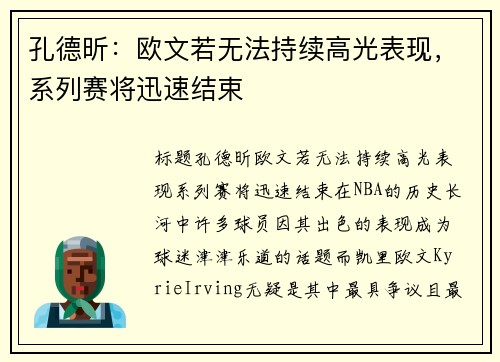 孔德昕：欧文若无法持续高光表现，系列赛将迅速结束