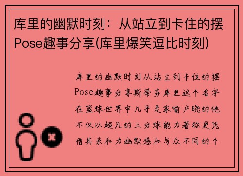 库里的幽默时刻：从站立到卡住的摆Pose趣事分享(库里爆笑逗比时刻)