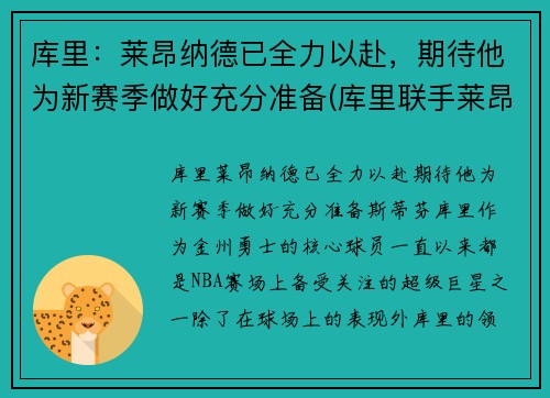 库里：莱昂纳德已全力以赴，期待他为新赛季做好充分准备(库里联手莱昂纳德)
