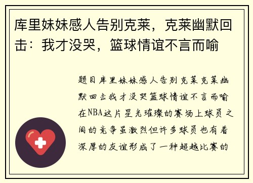 库里妹妹感人告别克莱，克莱幽默回击：我才没哭，篮球情谊不言而喻