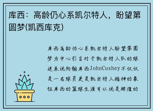 库西：高龄仍心系凯尔特人，盼望第圆梦(凯西库克)