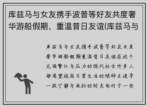 库兹马与女友携手波普等好友共度奢华游船假期，重温昔日友谊(库兹马与女友合照)