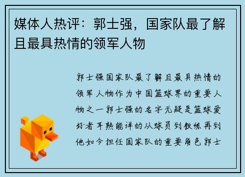 媒体人热评：郭士强，国家队最了解且最具热情的领军人物