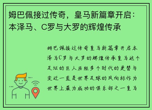 姆巴佩接过传奇，皇马新篇章开启：本泽马、C罗与大罗的辉煌传承
