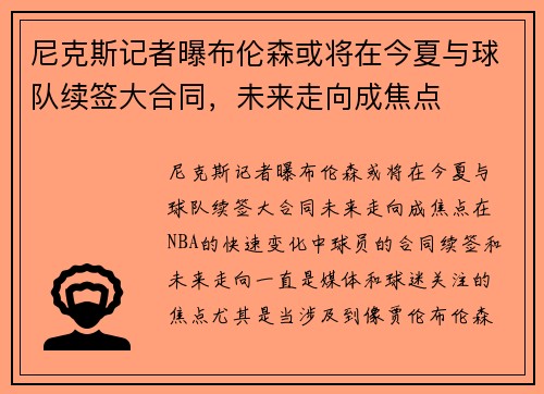 尼克斯记者曝布伦森或将在今夏与球队续签大合同，未来走向成焦点