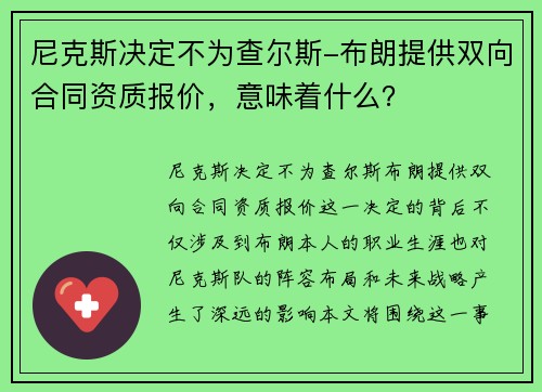 尼克斯决定不为查尔斯-布朗提供双向合同资质报价，意味着什么？
