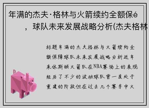 年满的杰夫·格林与火箭续约全额保障，球队未来发展战略分析(杰夫格林十佳球)