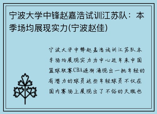 宁波大学中锋赵嘉浩试训江苏队：本季场均展现实力(宁波赵佳)