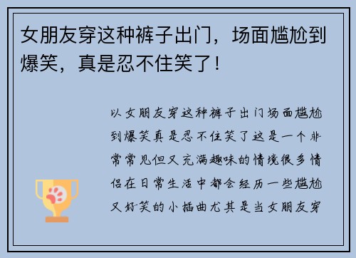 女朋友穿这种裤子出门，场面尴尬到爆笑，真是忍不住笑了！