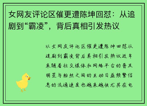 女网友评论区催更遭陈坤回怼：从追剧到“霸凌”，背后真相引发热议