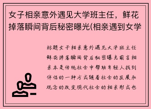 女子相亲意外遇见大学班主任，鲜花掉落瞬间背后秘密曝光(相亲遇到女学霸在全文免费阅读)