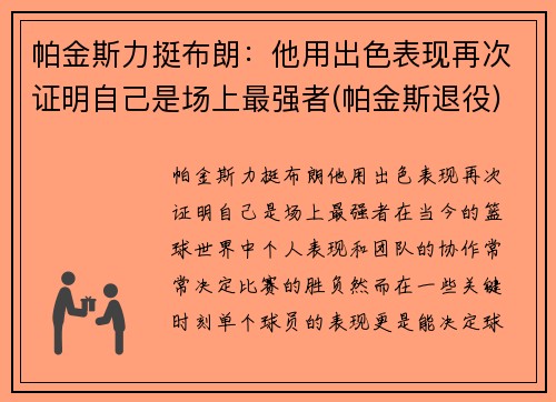 帕金斯力挺布朗：他用出色表现再次证明自己是场上最强者(帕金斯退役)