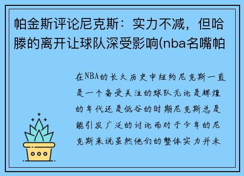 帕金斯评论尼克斯：实力不减，但哈滕的离开让球队深受影响(nba名嘴帕金斯)