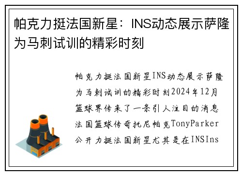 帕克力挺法国新星：INS动态展示萨隆为马刺试训的精彩时刻