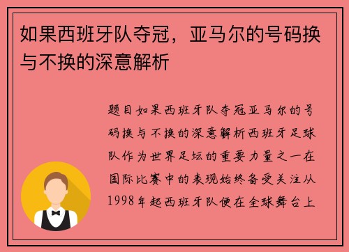 如果西班牙队夺冠，亚马尔的号码换与不换的深意解析