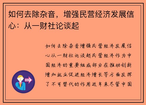 如何去除杂音，增强民营经济发展信心：从一财社论谈起