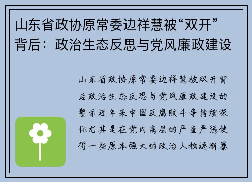 山东省政协原常委边祥慧被“双开”背后：政治生态反思与党风廉政建设的警示