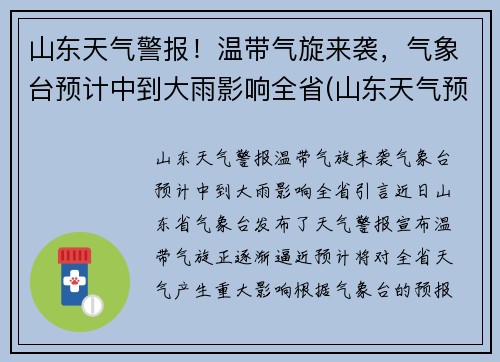 山东天气警报！温带气旋来袭，气象台预计中到大雨影响全省(山东天气预报播报)