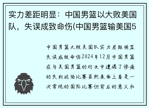 实力差距明显：中国男篮以大败美国队，失误成致命伤(中国男篮输美国50分)