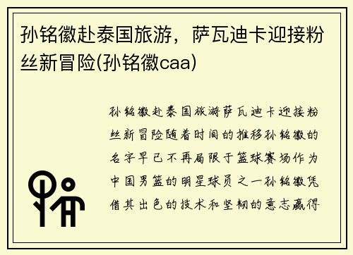 孙铭徽赴泰国旅游，萨瓦迪卡迎接粉丝新冒险(孙铭徽caa)