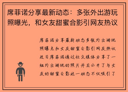 席菲诺分享最新动态：多张外出游玩照曝光，和女友甜蜜合影引网友热议
