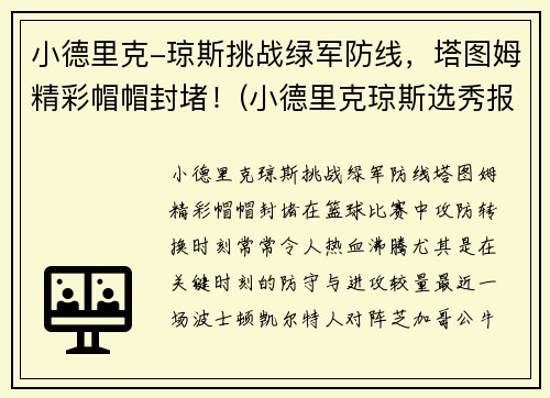 小德里克-琼斯挑战绿军防线，塔图姆精彩帽帽封堵！(小德里克琼斯选秀报告)