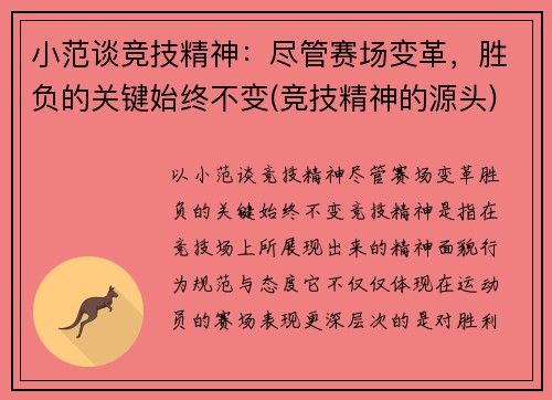 小范谈竞技精神：尽管赛场变革，胜负的关键始终不变(竞技精神的源头)