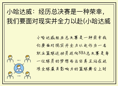 小哈达威：经历总决赛是一种荣幸，我们要面对现实并全力以赴(小哈达威选秀模板)