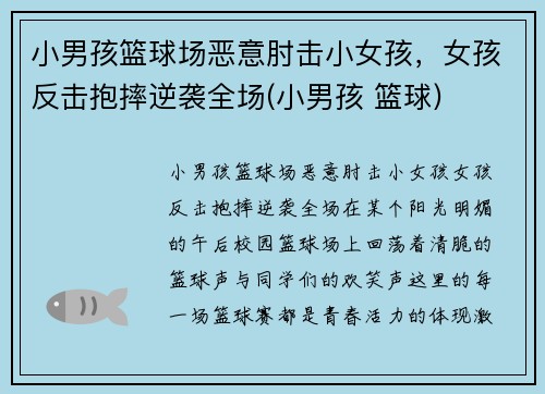 小男孩篮球场恶意肘击小女孩，女孩反击抱摔逆袭全场(小男孩 篮球)
