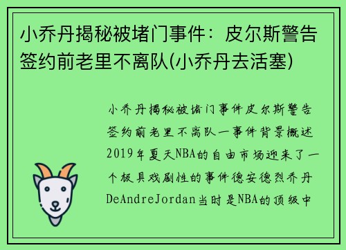 小乔丹揭秘被堵门事件：皮尔斯警告签约前老里不离队(小乔丹去活塞)