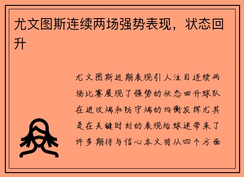 尤文图斯连续两场强势表现，状态回升