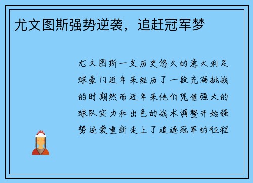尤文图斯强势逆袭，追赶冠军梦