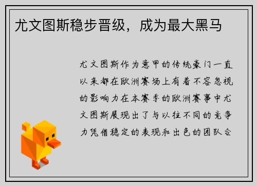 尤文图斯稳步晋级，成为最大黑马