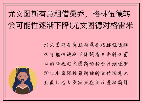 尤文图斯有意租借桑乔，格林伍德转会可能性逐渐下降(尤文图德对格雷米奥比赛结果)